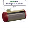 Гринлос Пожарный резервуар 40-2300 стеклопластиковый