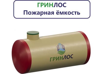 Гринлос Пожарный резервуар 50-2500 стеклопластиковый