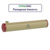 Гринлос Пожарный резервуар 150-3600 стеклопластиковый