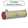 Гринлос Пожарный резервуар 60-3000 стеклопластиковый