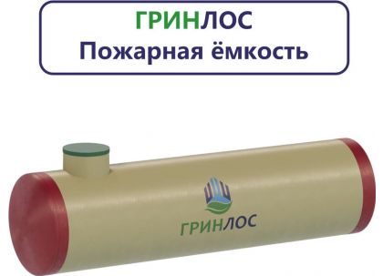 Гринлос Пожарный резервуар 35-2500 стеклопластиковый