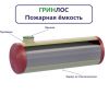 Гринлос Пожарный резервуар 60-3000 стеклопластиковый