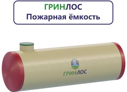 Гринлос Пожарный резервуар 60-3000 стеклопластиковый