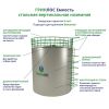 ГРИНЛОС Емкость стальная 10 м3 вертикальная наземная