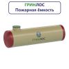 Гринлос Пожарный резервуар 35-2500 стеклопластиковый