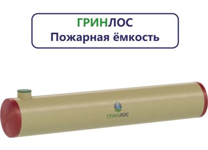 Гринлос Пожарный резервуар 90-3000 стеклопластиковый